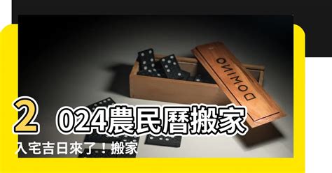 宜入伙|【2024搬家入宅吉日、入厝日子】農民曆入宅吉日查詢